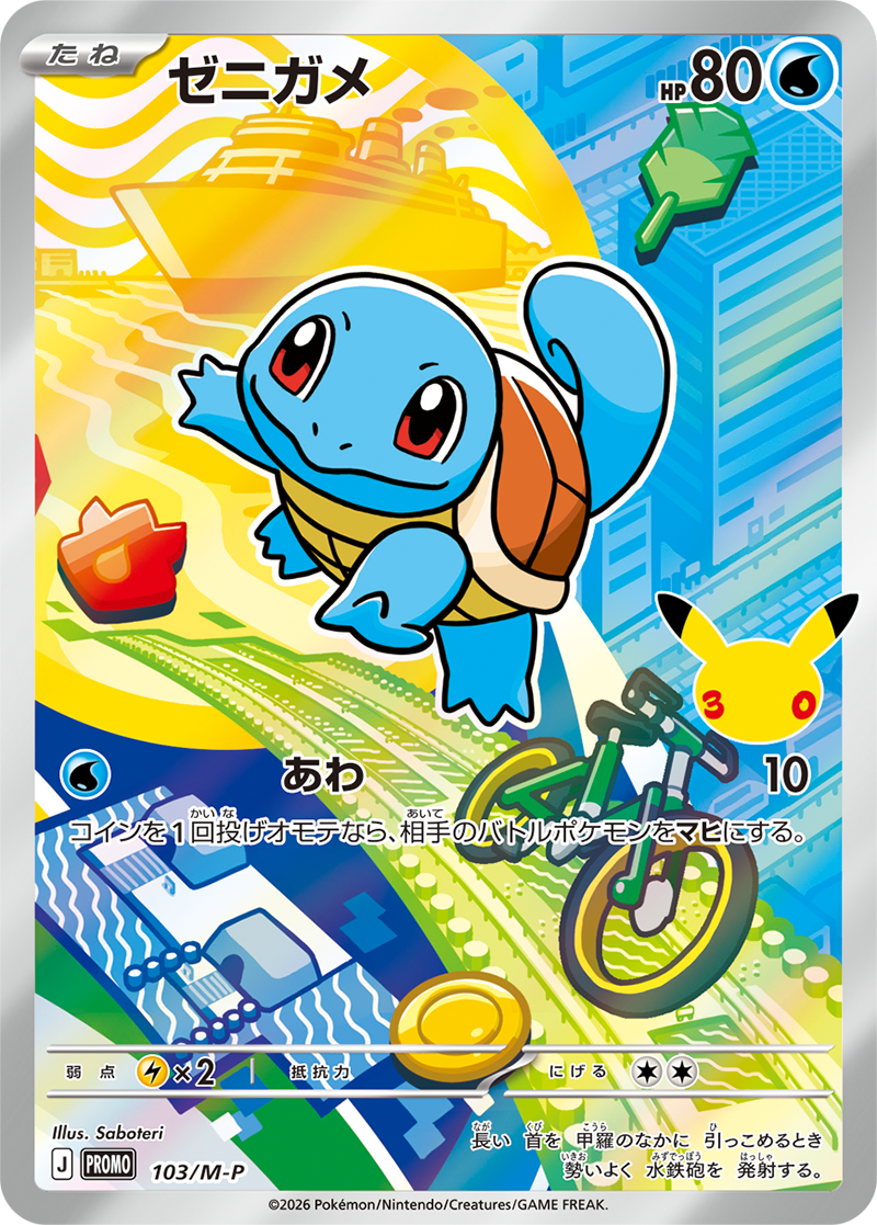 ポケモンカード ゼニガメ eシリーズ ゼニガメ【-】[PROMO] {103/M-P} | 【torecolle（トレコレ）】ポケモン