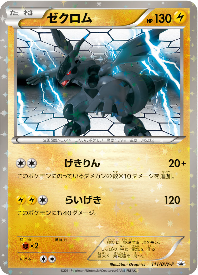ゼクロム【-】[PROMO] {111/BW-P}