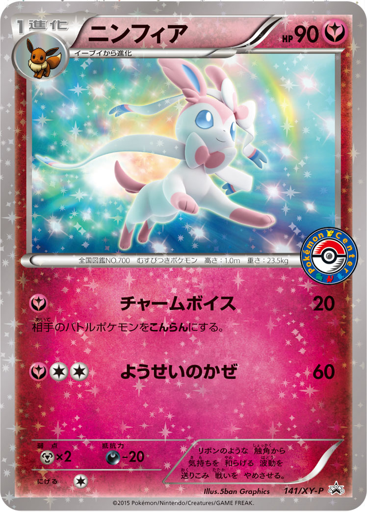 ニンフィア【-】[PROMO] {141/XY-P}