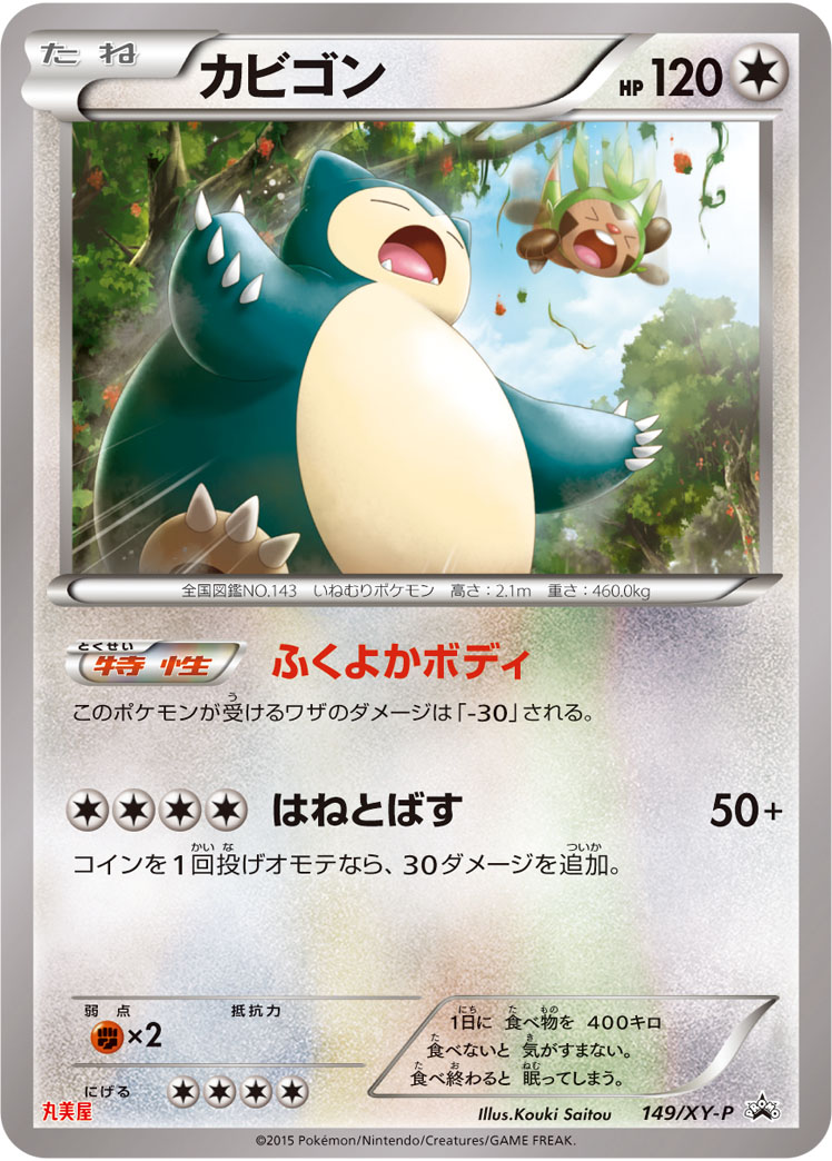 カビゴン【-】[PROMO] {149/XY-P}