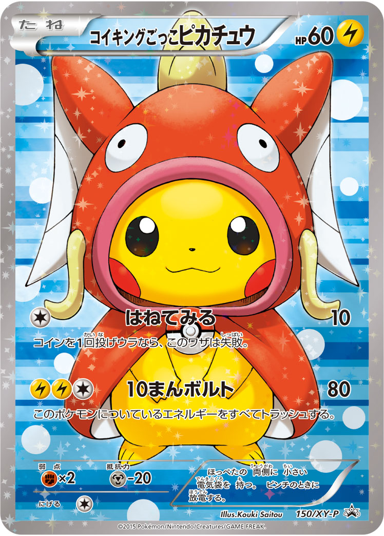 コイキングごっこピカチュウ【-】[PROMO] {150/XY-P}