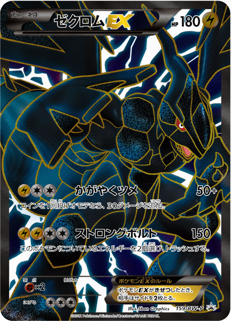ゼクロムEX(SR仕様)【-】[PROMO] {159/BW-P}