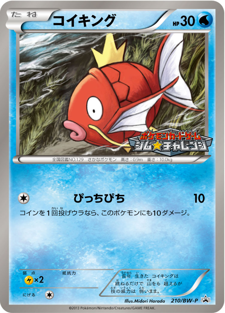 コイキング【-】[PROMO] {210/BW-P}