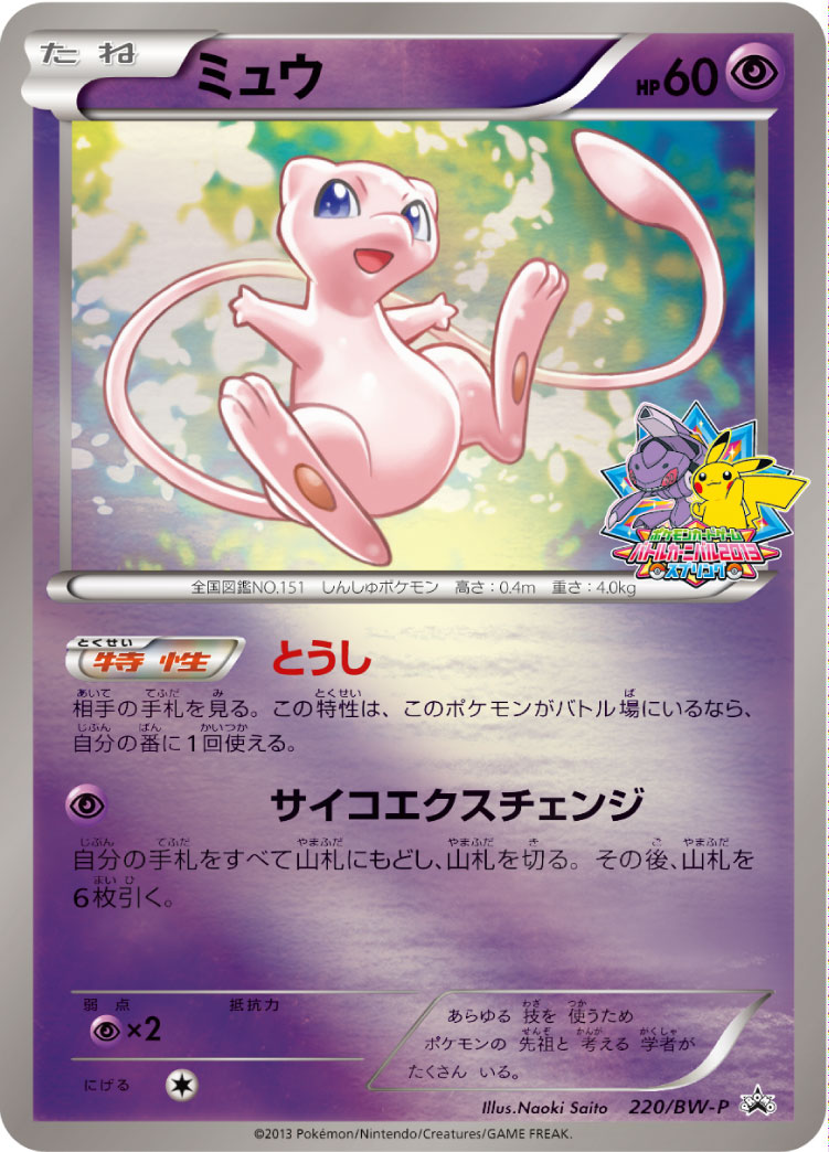 ミュウ【-】[PROMO] {220/BW-P}