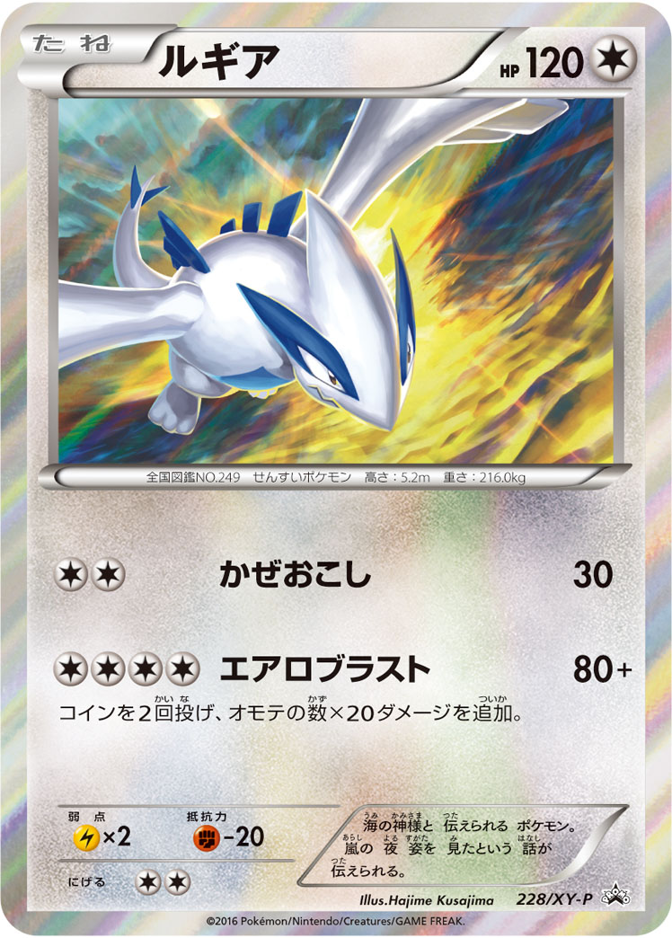 ルギア【-】[PROMO] {228/XY-P}