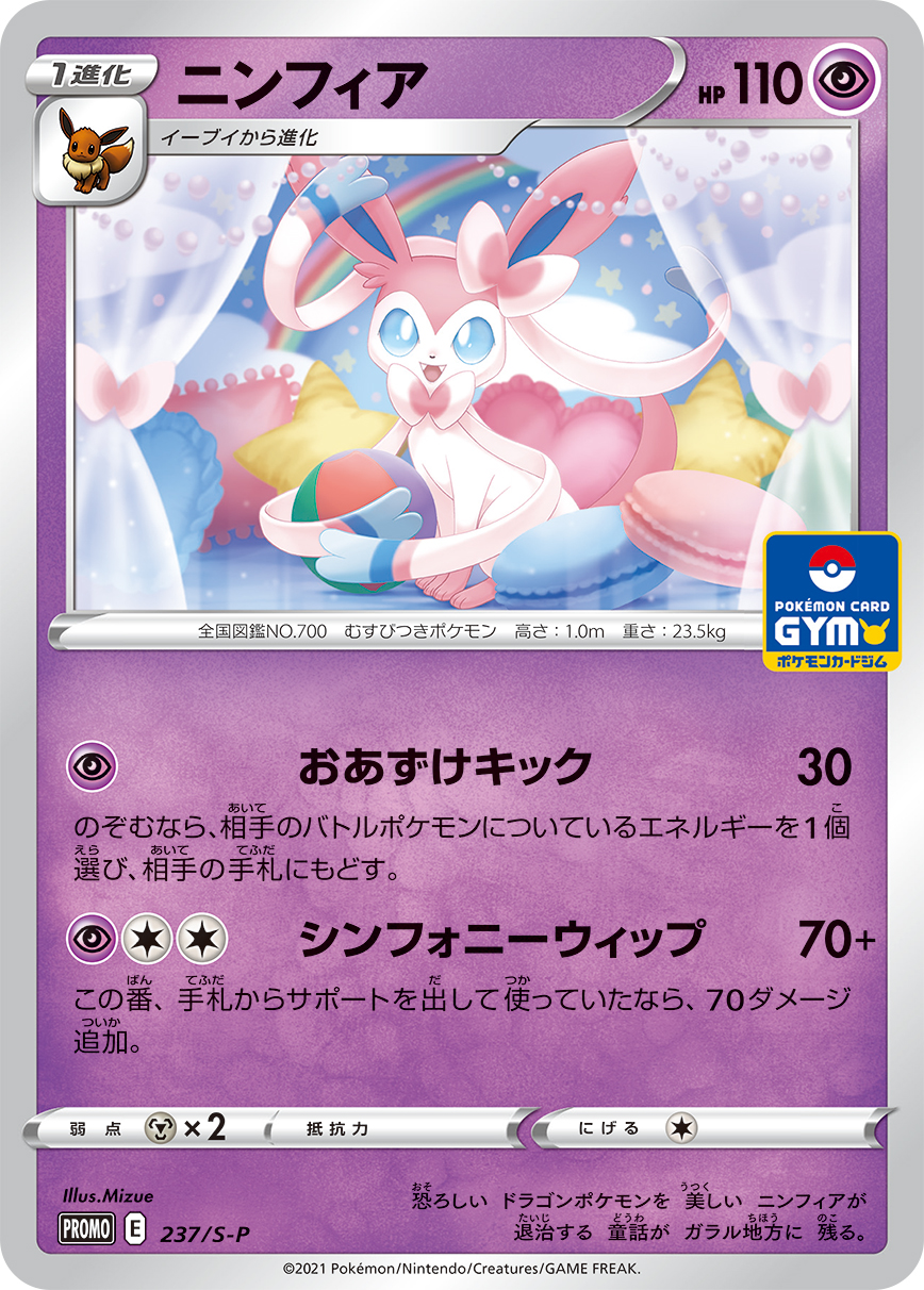 ニンフィア【-】[PROMO] {237/S-P}