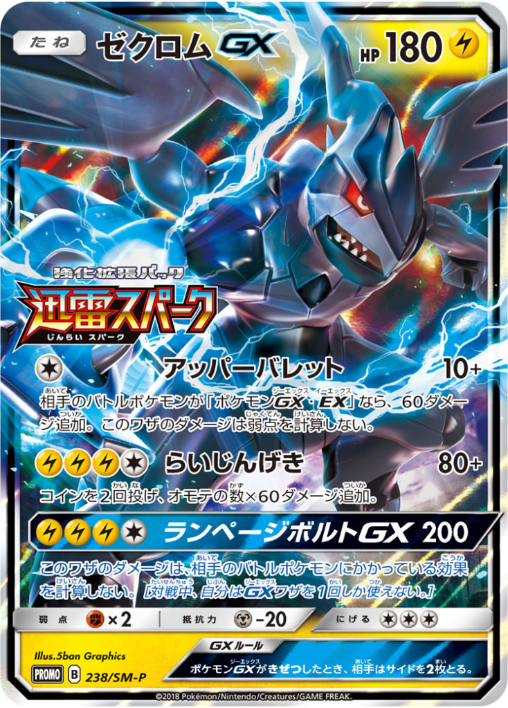 ゼクロムGX【-】[PROMO] {238/SM-P}