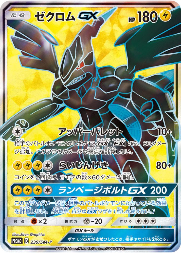 ゼクロムGX【-】[PROMO] {239/SM-P}