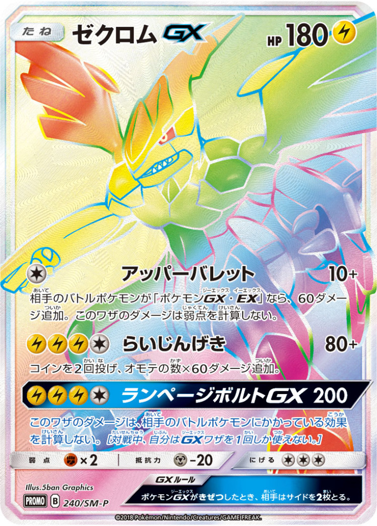 ゼクロムGX(HR仕様)【-】[PROMO] {240/SM-P}