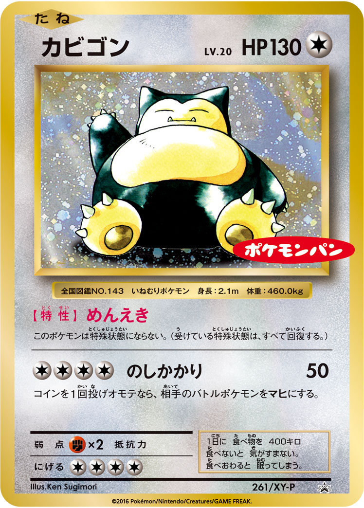 カビゴン【-】[PROMO] {261/XY-P}