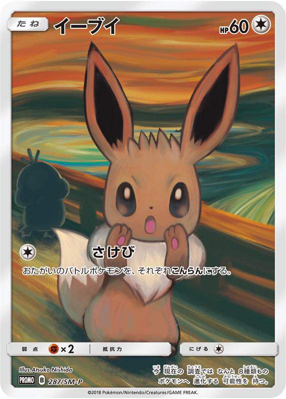 イーブイ(ムンク)【-】[PROMO] {287/SM-P}