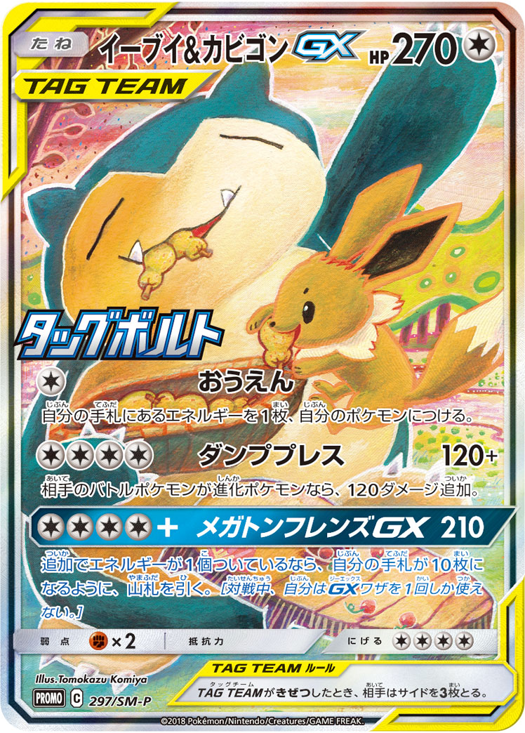 イーブイ＆カビゴンGX(SA)【-】[PROMO] {297/SM-P}