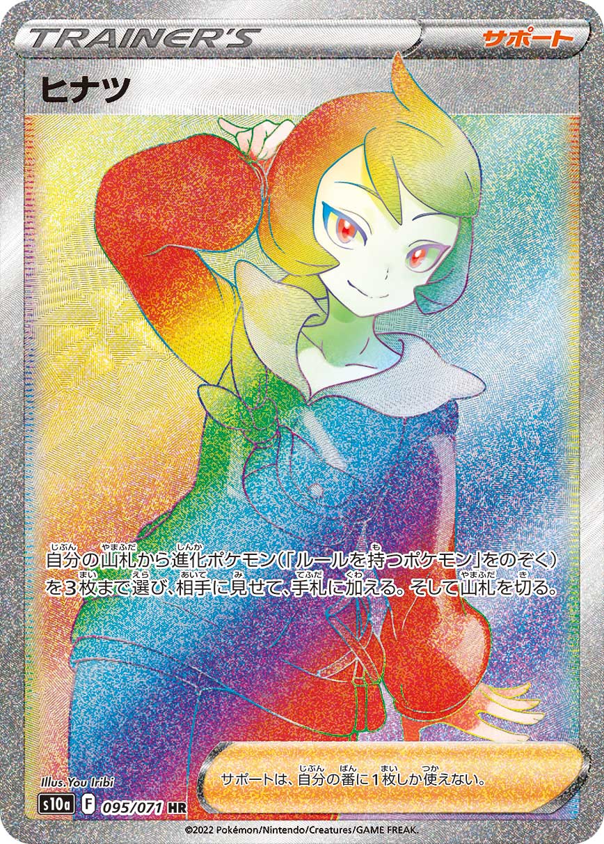 ヒナツ【HR】[S10a] {095/071}