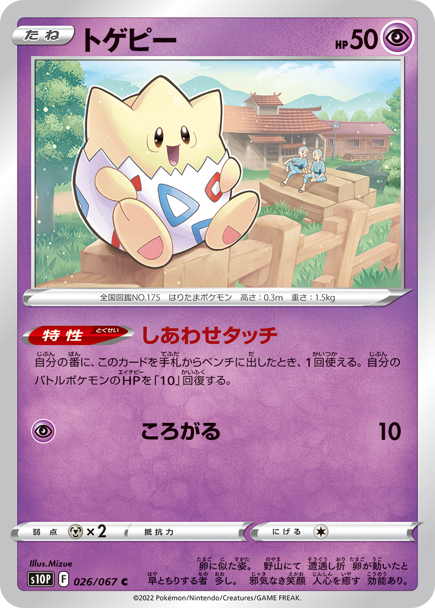 トゲピー【C】[S10P] {026/067} | 【torecolle（トレコレ）】ポケモン