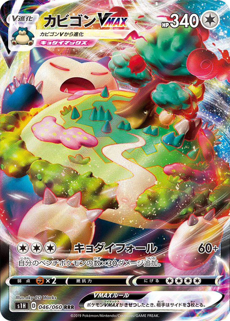 カビゴンVMAX【RRR】[S1H] {046/060}