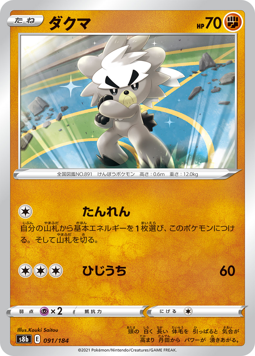 ダクマ【-】[S8b] {091/184}