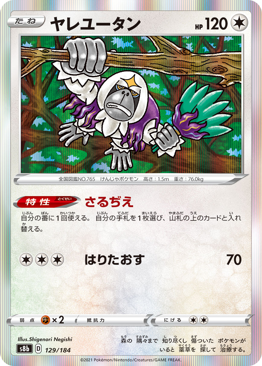 ヤレユータン【-】[S8b] {129/184}