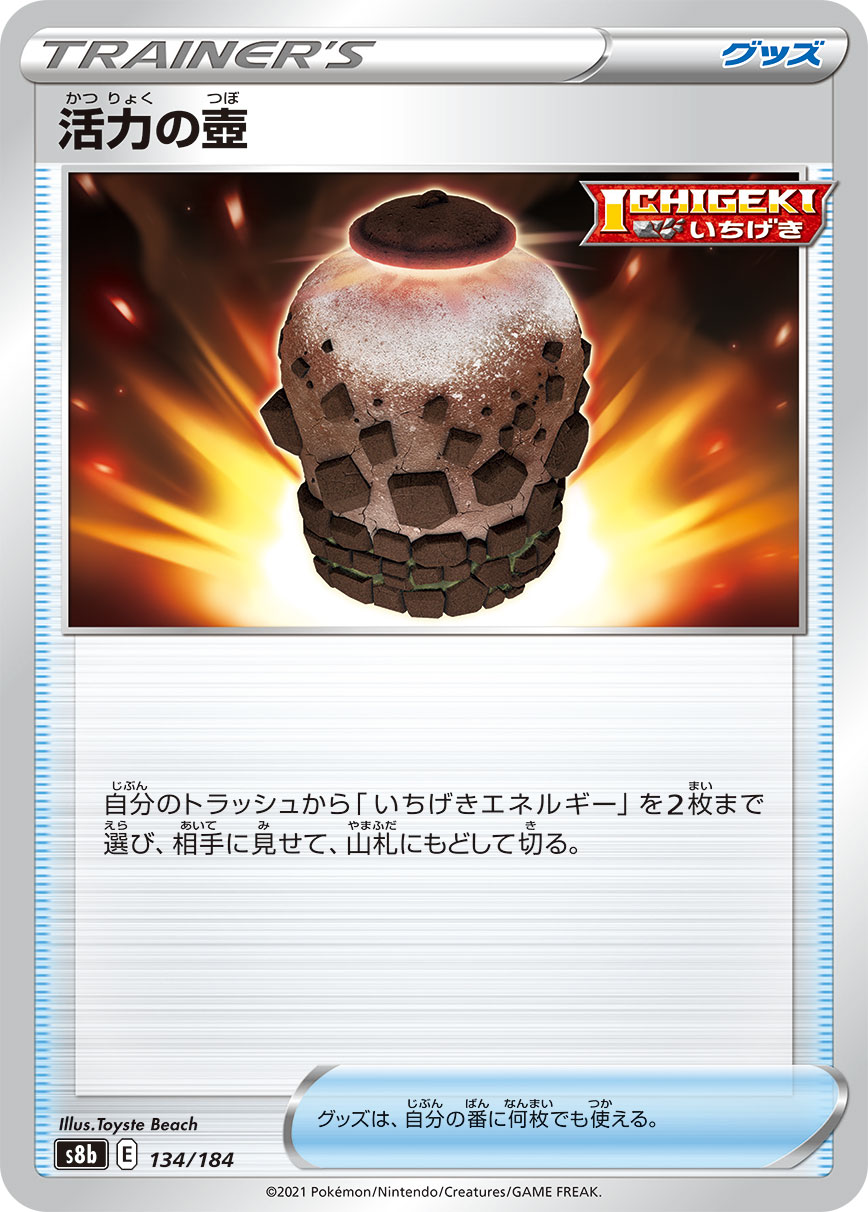 活力の壺【-】[S8b] {134/184}