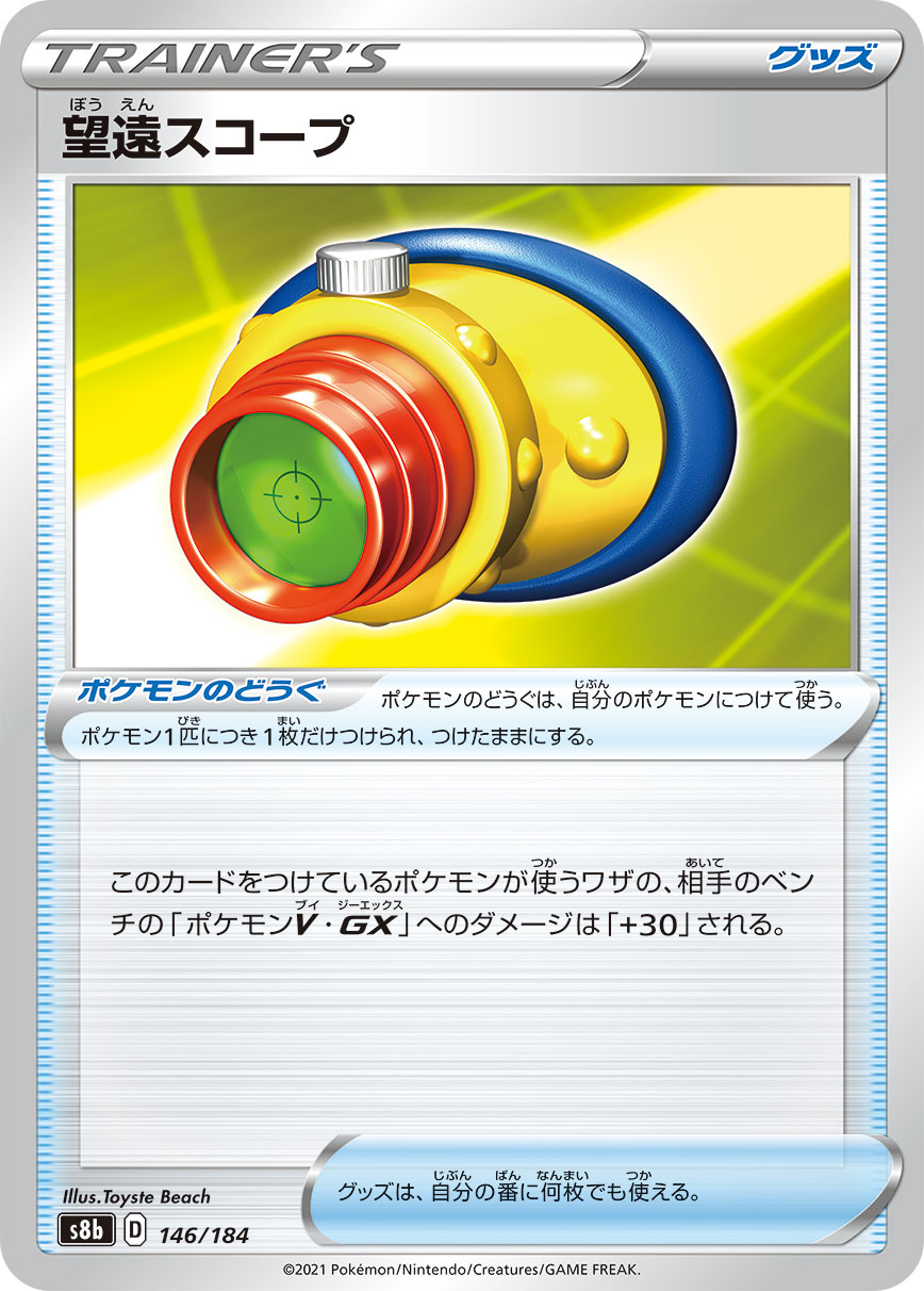 望遠スコープ【-】[S8b] {146/184}
