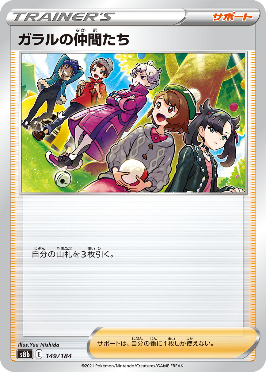ガラルの仲間たち【-】[S8b] {149/184}