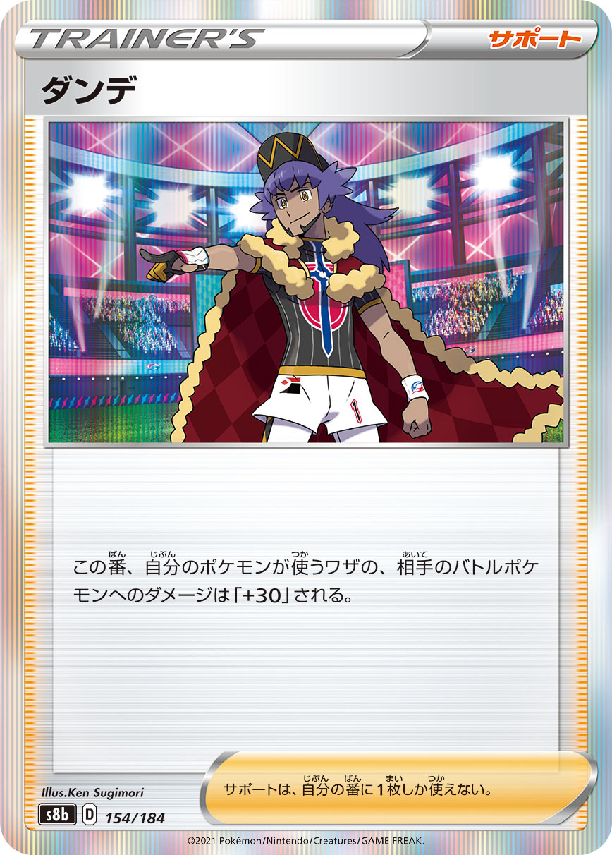 ダンデ【-】[S8b] {154/184}