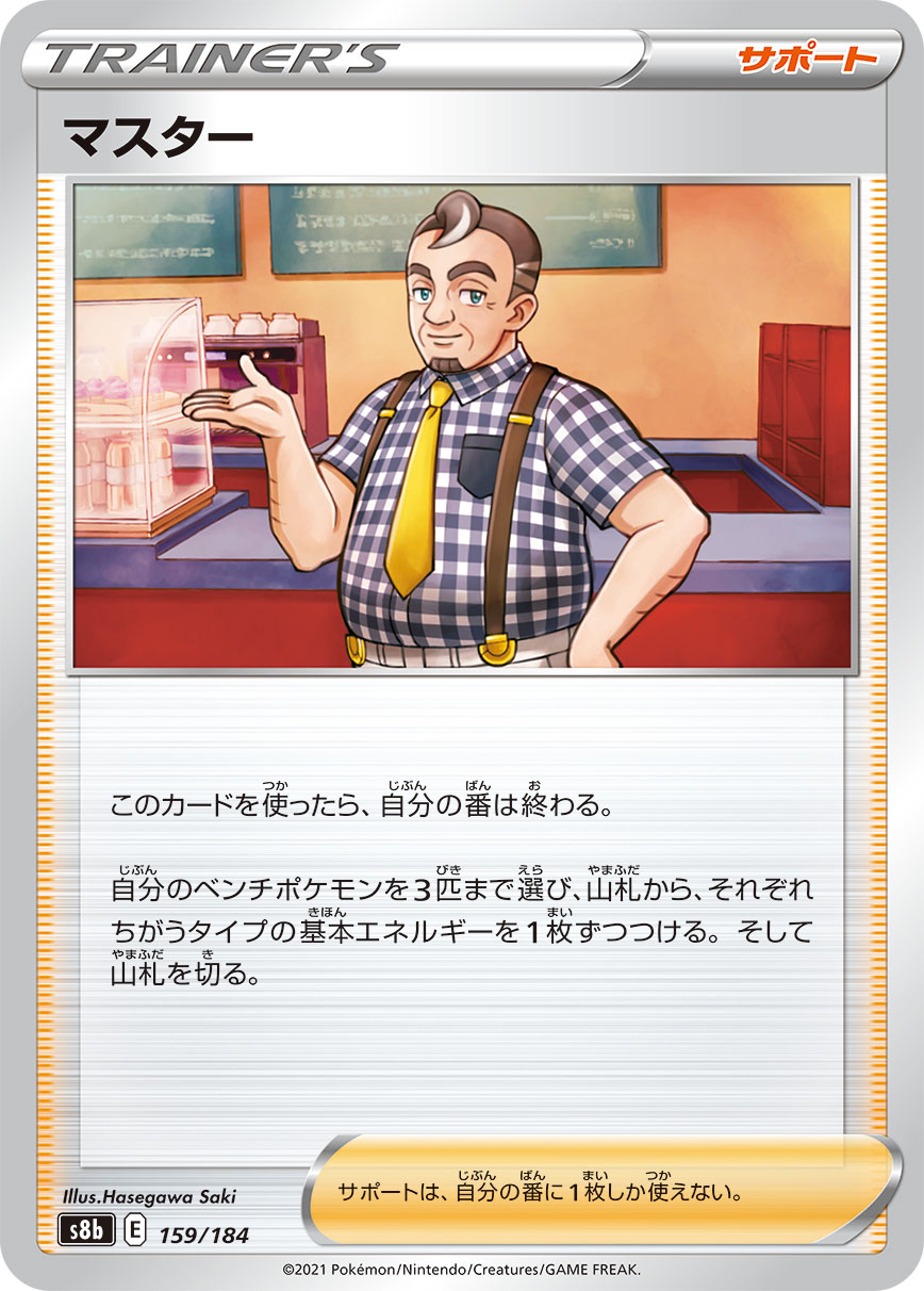 マスター【-】[S8b] {159/184}