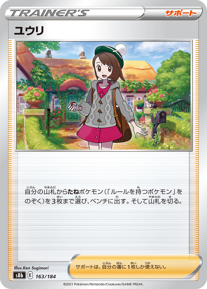 ユウリ【-】[S8b] {163/184}