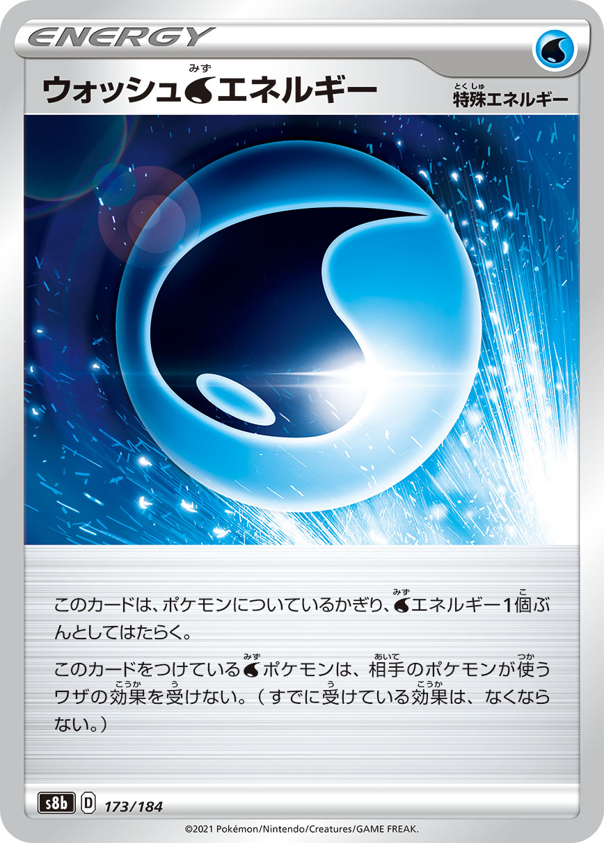 ウォッシュ水エネルギー【-】[S8b] {173/184}