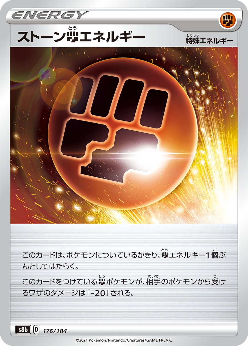 ストーン闘エネルギー【-】[S8b] {176/184}
