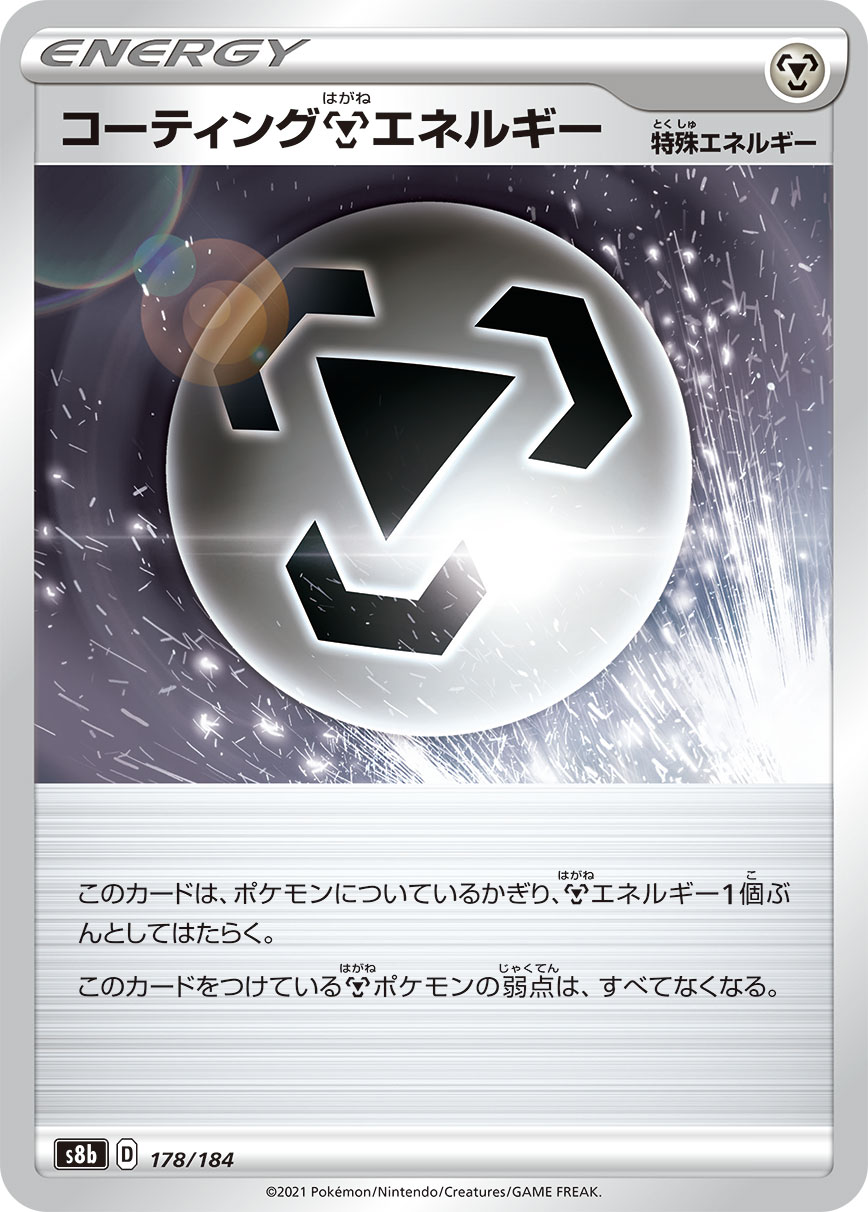 コーティング鋼エネルギー【-】[S8b] {178/184}