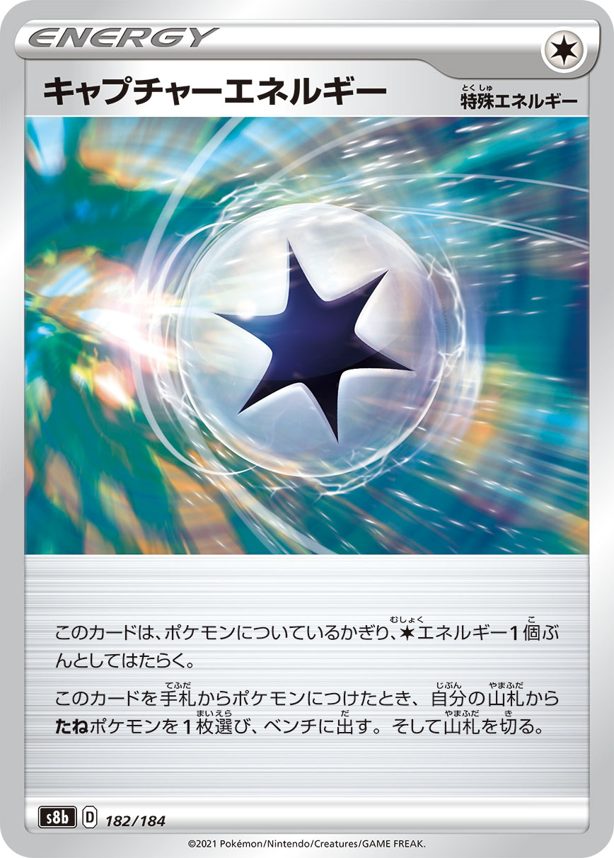 キャプチャーエネルギー【-】[S8b] {182/184}