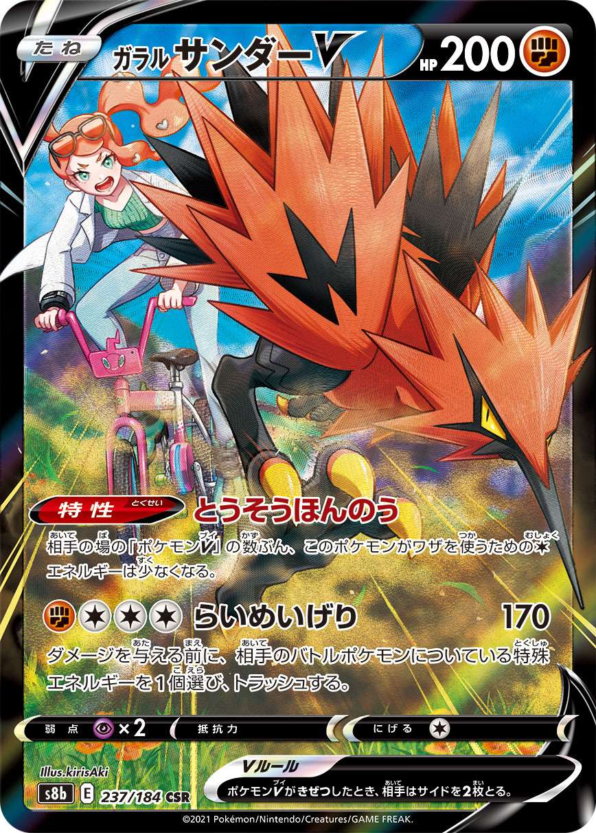 ガラルサンダーV【CSR】[S8b] {237/184}