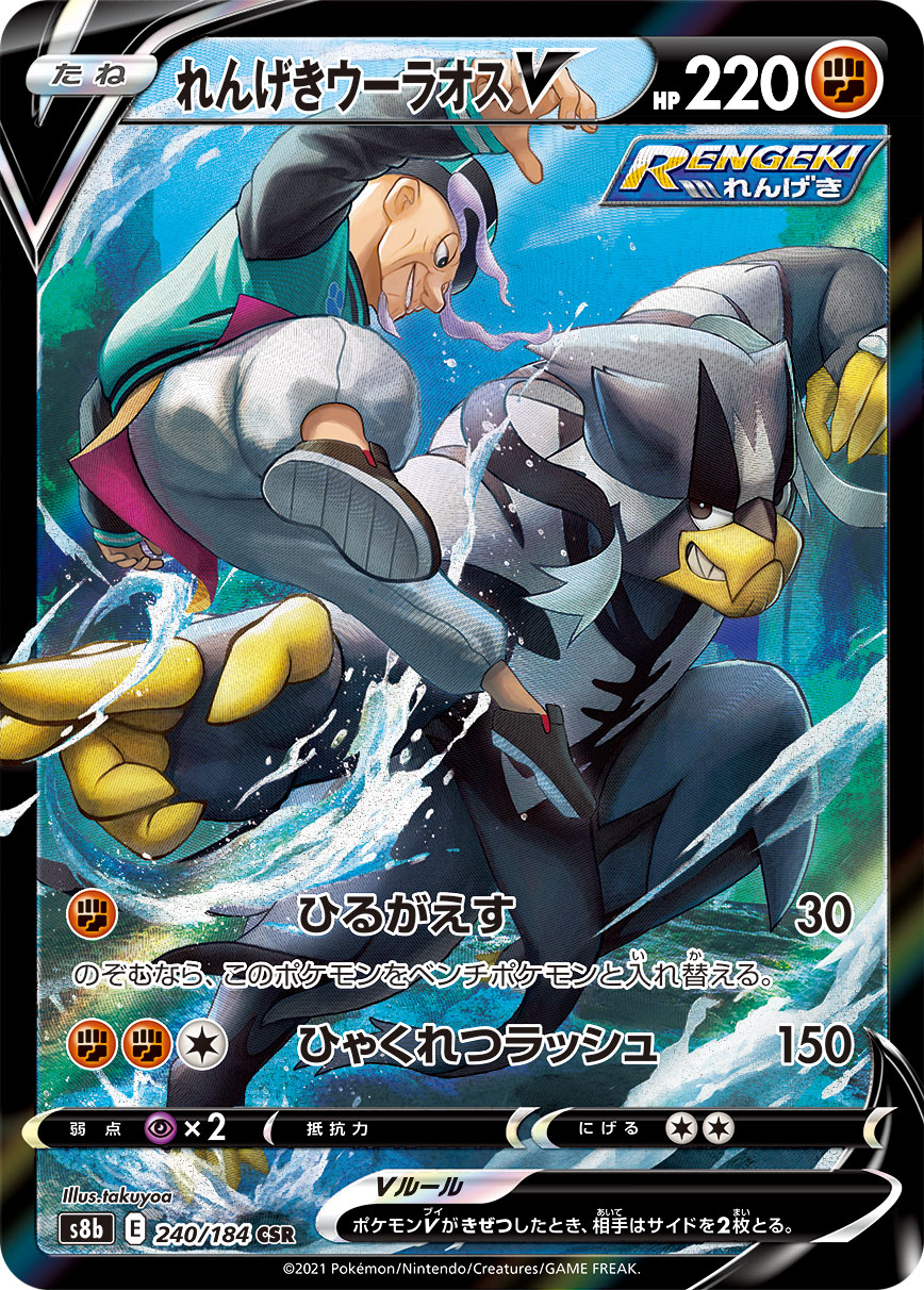 れんげきウーラオスV【CSR】[S8b] {240/184}