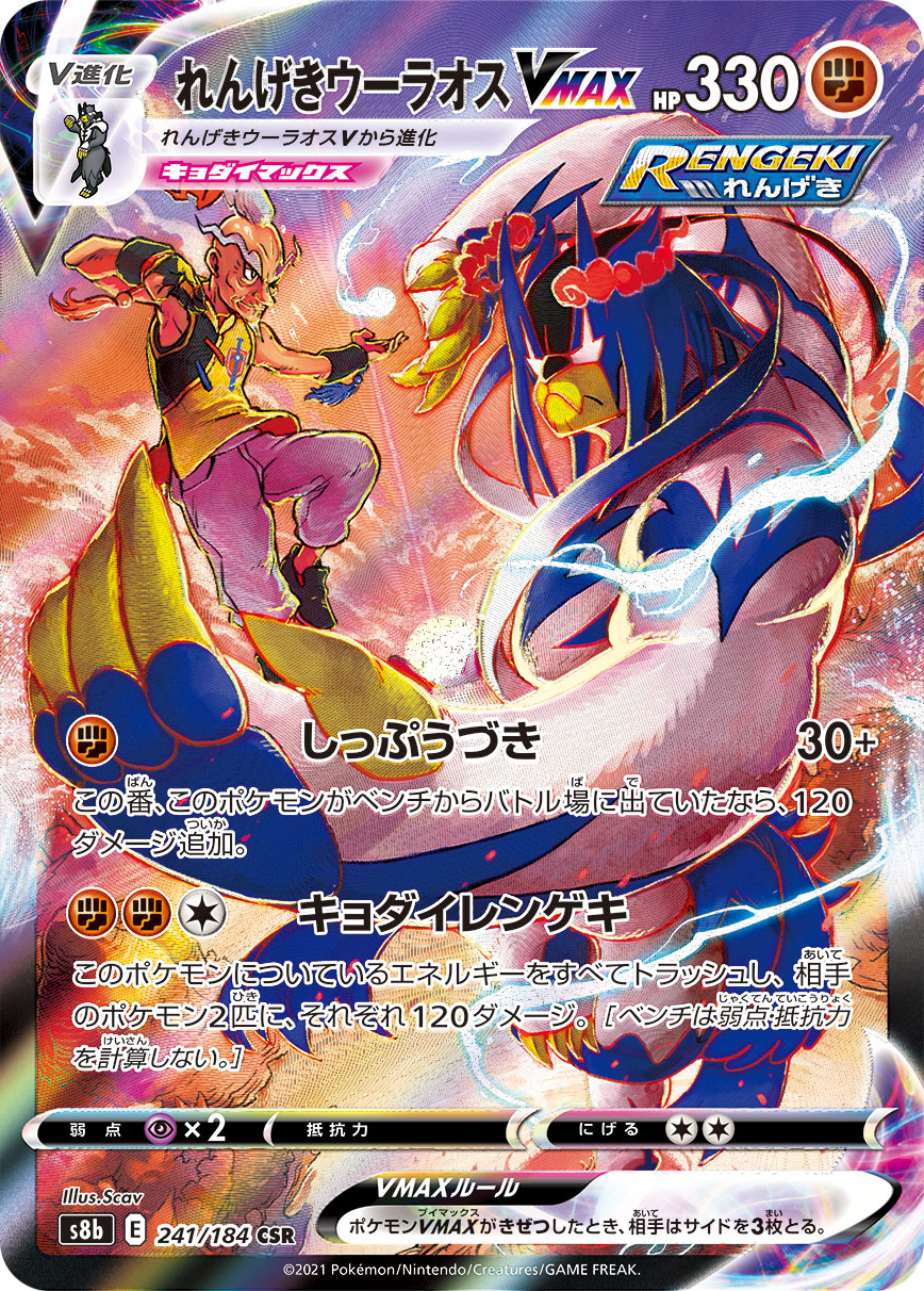 れんげきウーラオスVMAX【CSR】[S8b] {241/184}