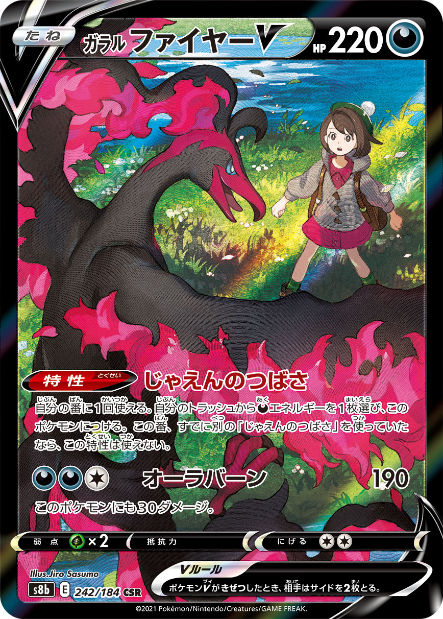 ガラルファイヤーV【CSR】[S8b] {242/184}