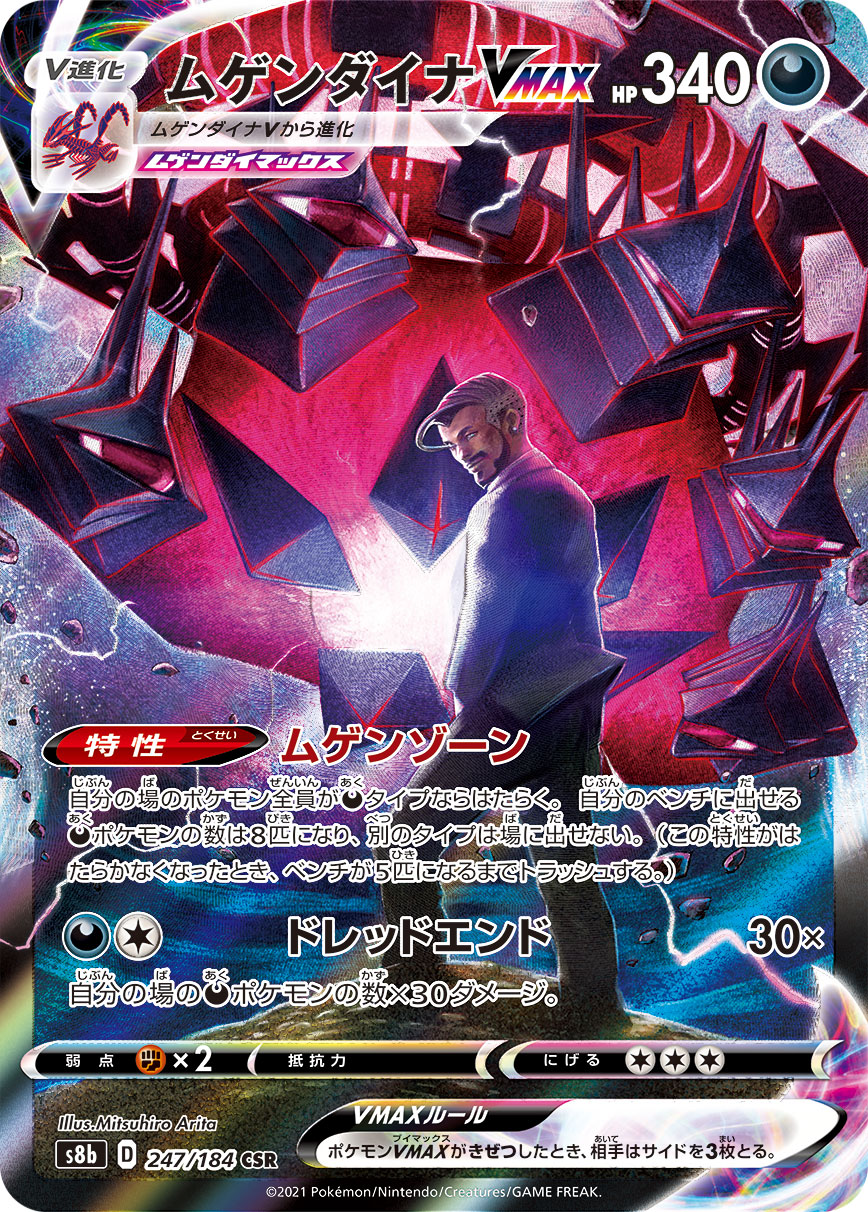 ムゲンダイナVMAX【CSR】[S8b] {247/184}