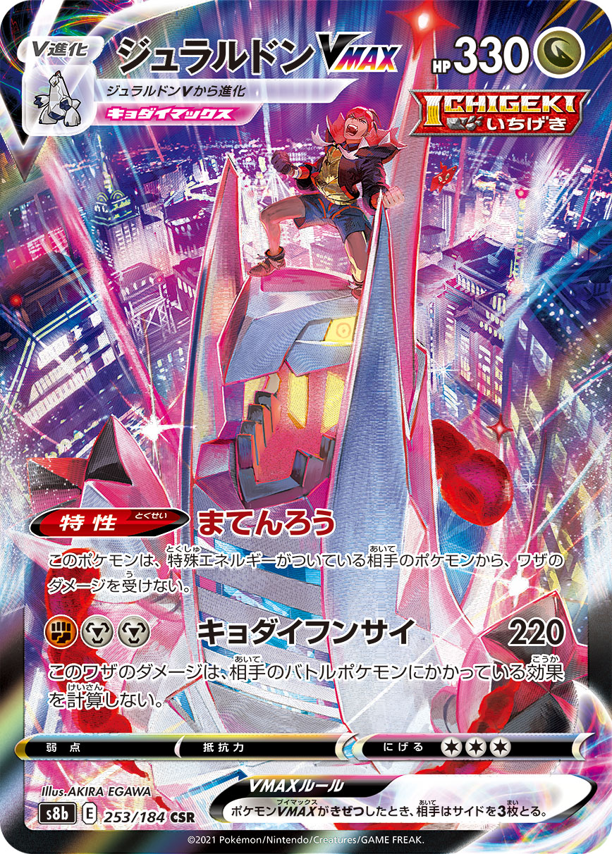 ジュラルドンVMAX【CSR】[S8b] {253/184}