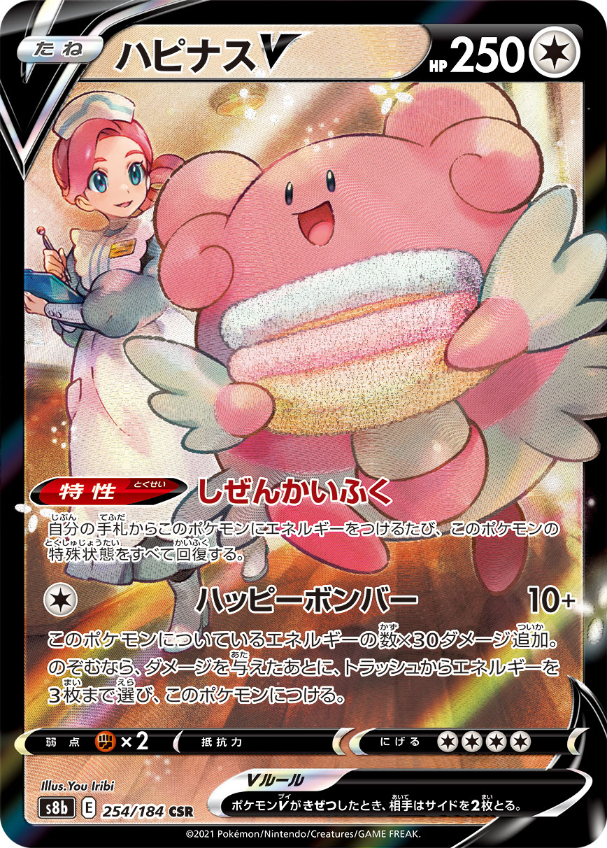 ハピナスV【CSR】[S8b] {254/184}