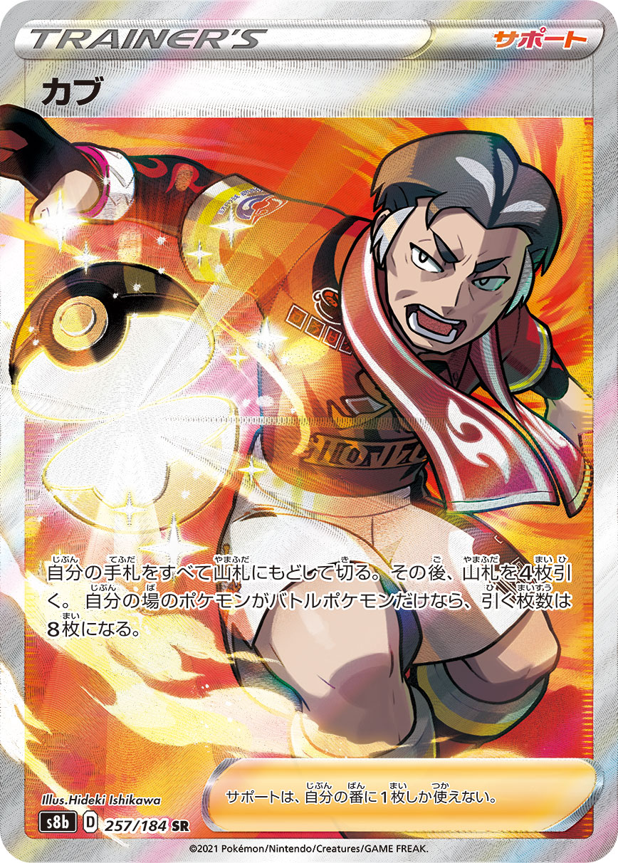 カブ【SR】[S8b] {257/184}