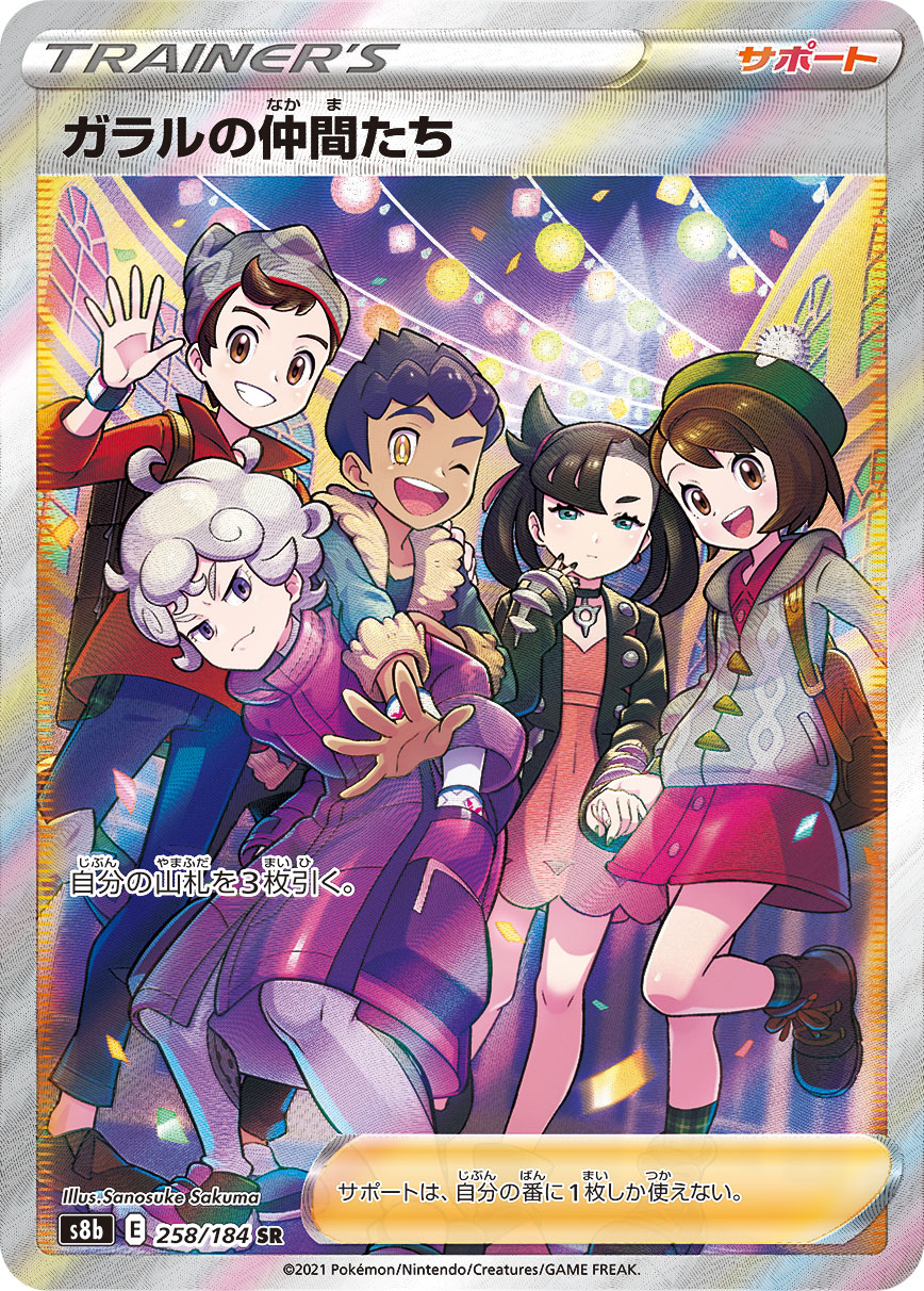 ガラルの仲間たち【SR】[S8b] {258/184}