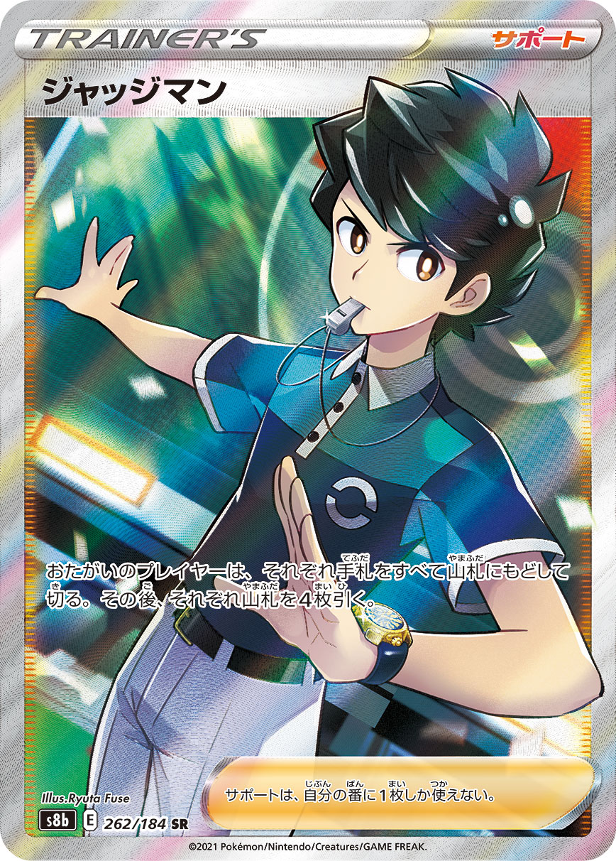 ジャッジマン【SR】[S8b] {262/184}