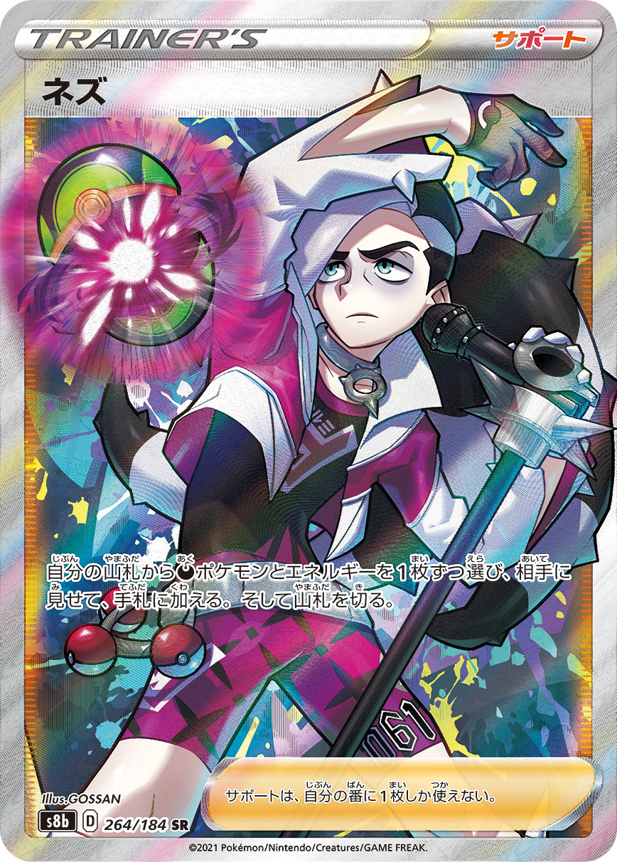 ネズ【SR】[S8b] {264/184}