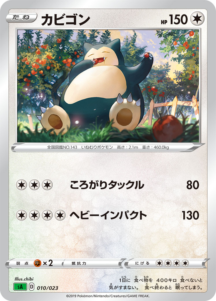 カビゴン【-】[sA] {010/023}