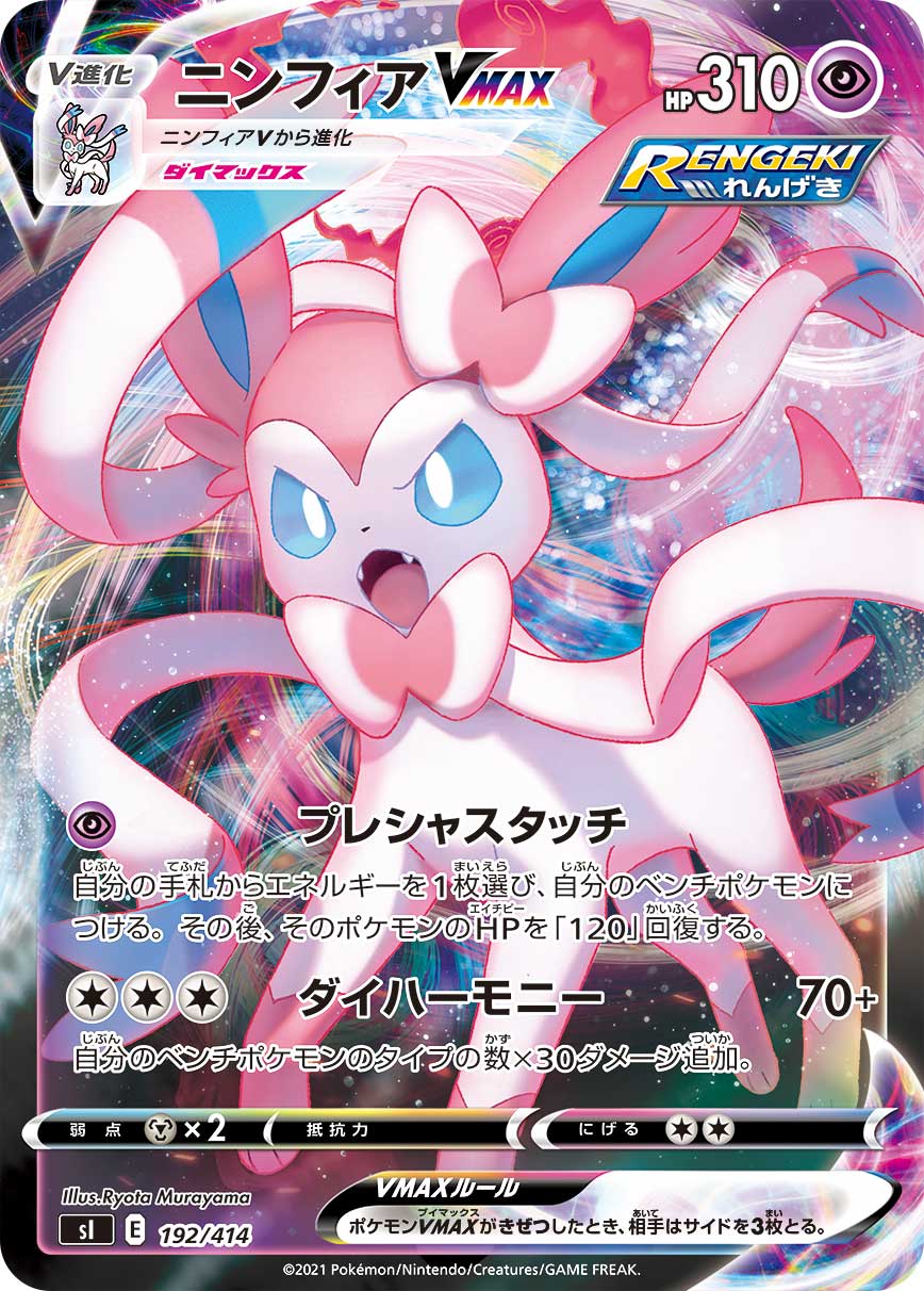 ニンフィアVMAX【-】[SI] {192/414}