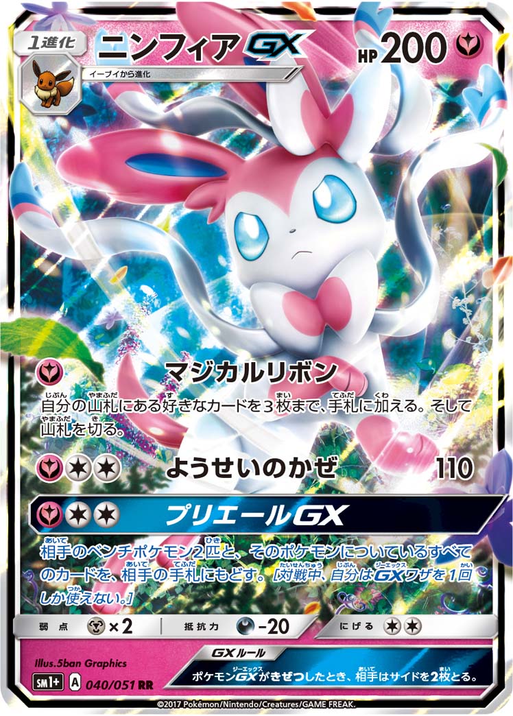 ニンフィアGX【RR】[sm1+] {040/051}