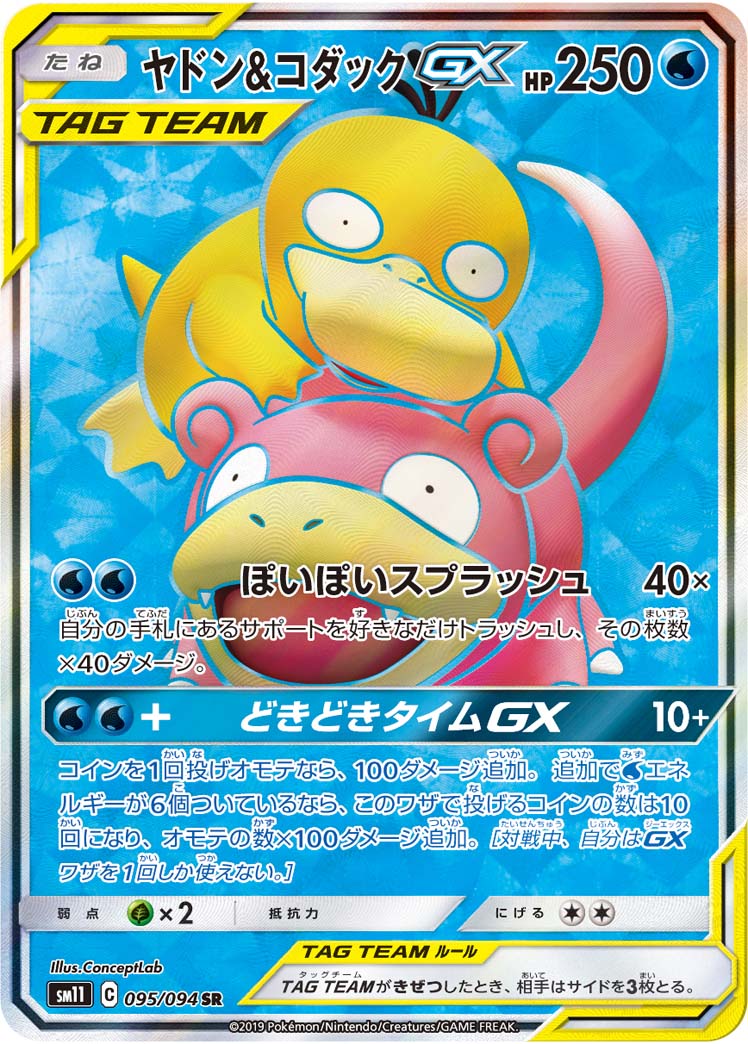 ヤドン＆コダックGX【SR】[SM11] {095/094}