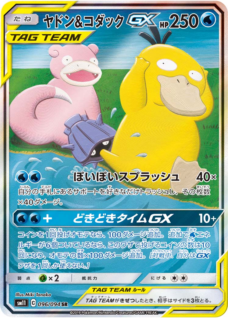 ヤドン＆コダックGX(SA)【SR】[SM11] {096/094}