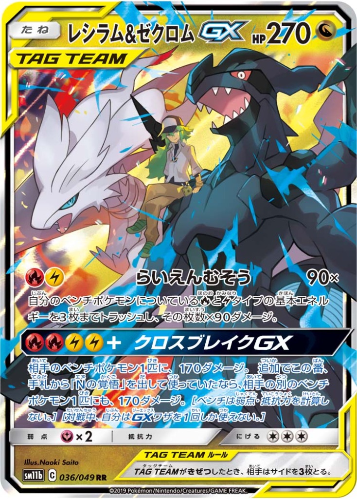 レシラム＆ゼクロムGX【RR】[SM11b] {036/049}