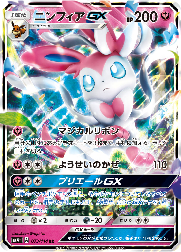 ニンフィアGX【RR】[SM4+] {073/114}