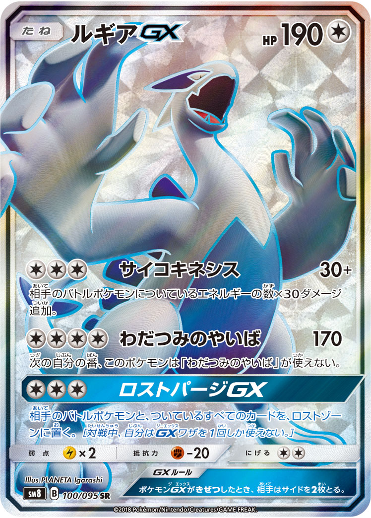ルギアGX【SR】[SM8] {100/095}
